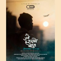 ‘जनै हराएको बाहुन’ भदौ ६ मा रिलिज हुने