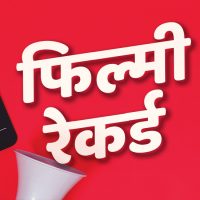 चलचित्र ‘सिन्दूर’ जो एक वर्ष हलमा चलेर बनाएको थियो यस्ता रेकडैरेकर्ड