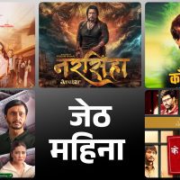जेठमा हलमा जान दर्शकले गरे अल्छी, जम्मा एक लाख दर्शकले गरे हल भिजिट