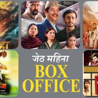 जेठमा रिलिज भएका कुन नेपाली चलचित्रले कति कमाए ?