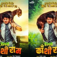 दिलीपको ‘हेल्लो काशिराम’ले हलबाट उठायो जम्मा २५ हजार