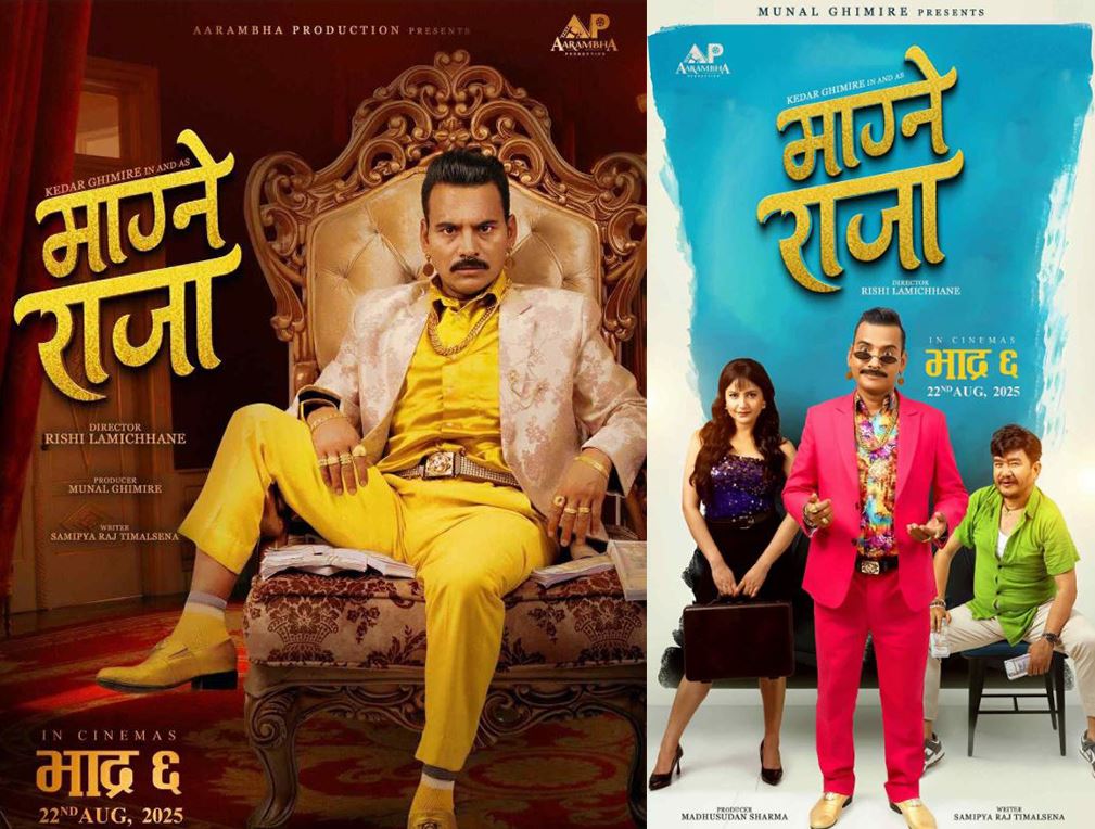 ‘माग्ने राजा’का राजा सम्पत्तिवाल बाउको बिग्रिएको छोरो हो ?