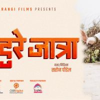 सरोज पौडेलले गरे चलचित्र ‘सिन्दुरे जात्रा’ निर्माणको घोषणा