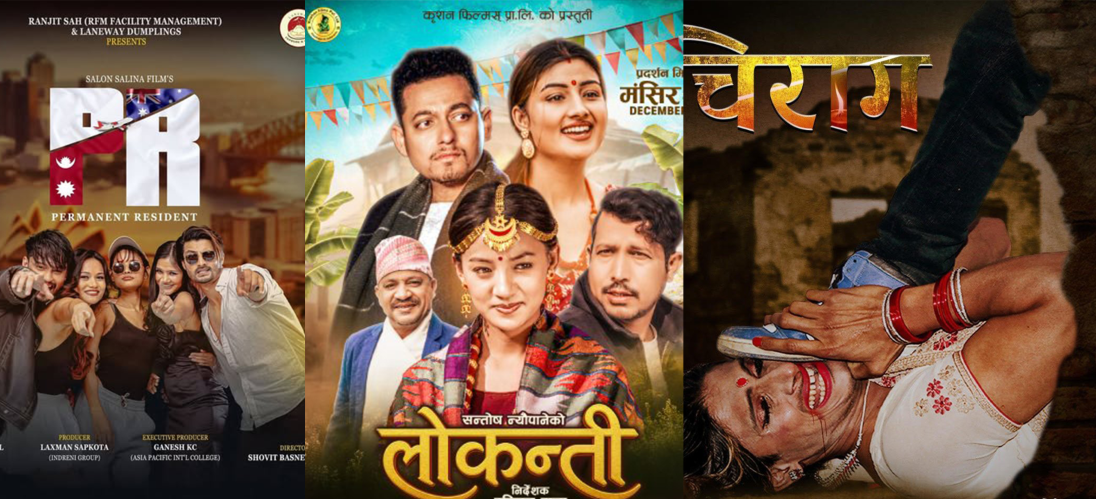 तीनवटा चलचित्र एकै दिन रिलिज, खुसुक्क रिलिज भएका सिनेमा सुटुक्क उत्रिने संकेत