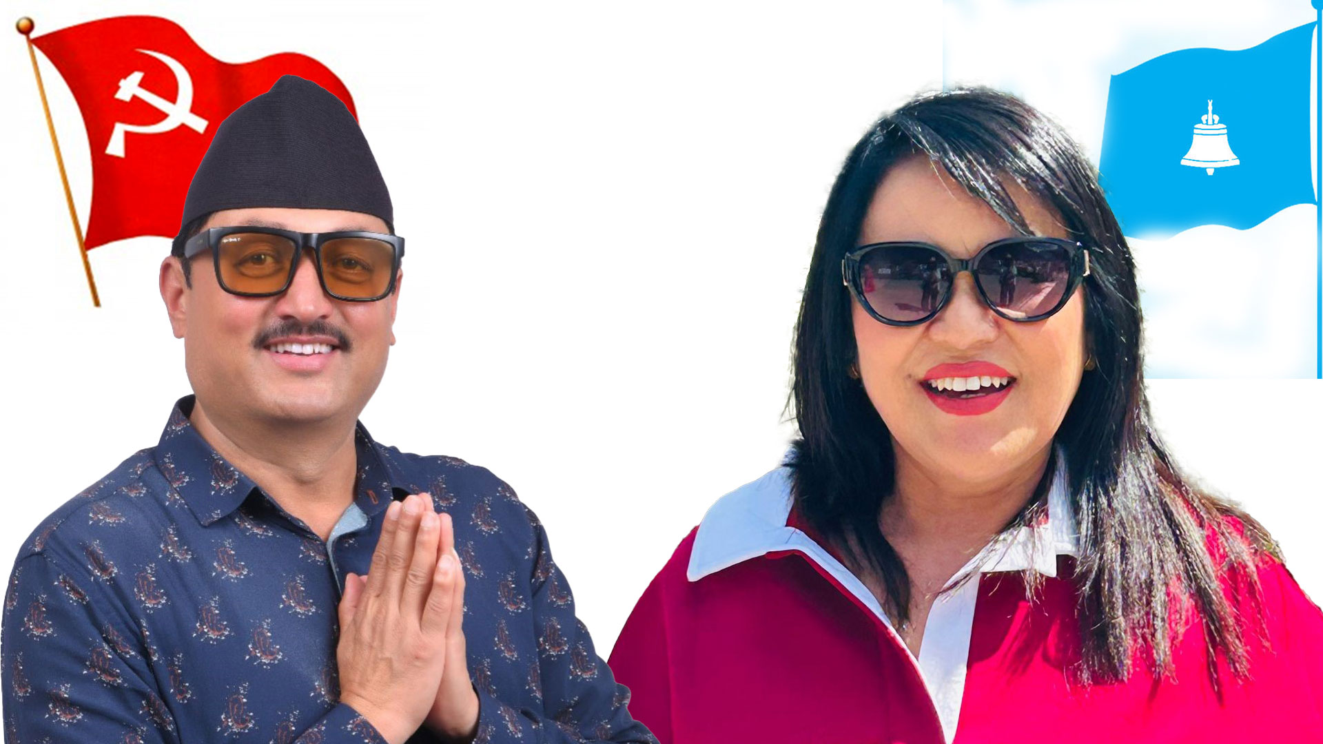 श्रीमान् माओवादी र श्रीमती रास्वपा, यत्तिको वैचारिकता चाहिँ हुनुपर्छ है !