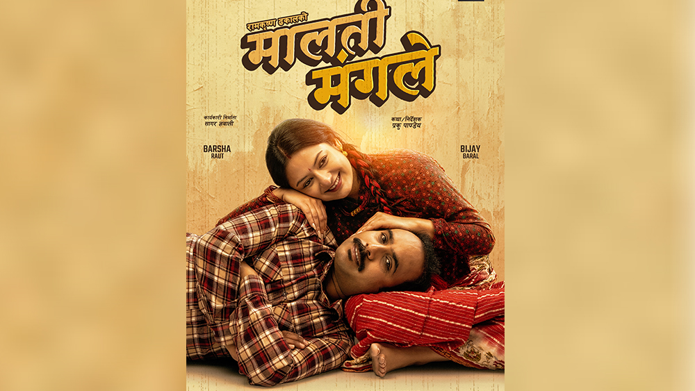 ‘मालती मंगले’को पहिलो झलकसँगै प्रदर्शन मिति घोषणा