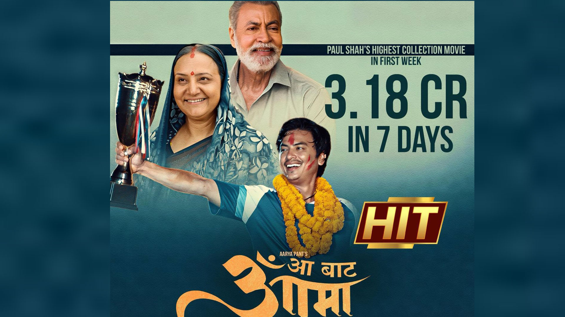 ‘आ बाट आमा’ हिट भएको घोषणा : पलको रेकर्ड र ‘हिट’को दाबीमा कति सत्यता ?