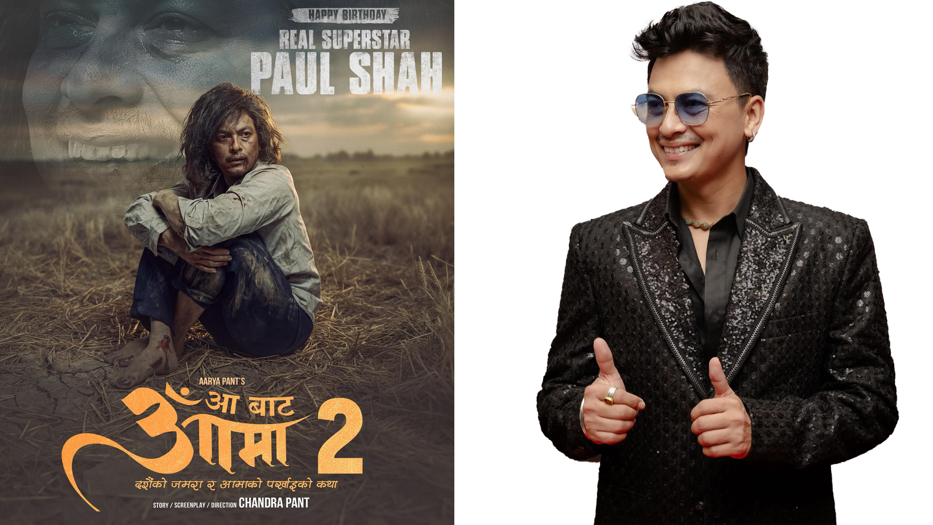 पल शाहलाई जन्म दिनको उपहार– ‘आ बाट आमा–२’, सिक्वेल निर्माणको घोषणा