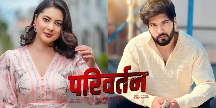 ‘परिवर्तन’ले हलमा ‘परिवर्तन’ ल्याउँन सकेन, कलाकारको पारिश्रमिक ३६ लाख, कलेक्सन ३१ लाख