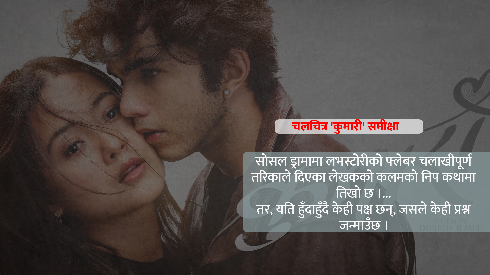 कुमारी समीक्षा: बैगुन खोज्ने समाजको आँखीझ्याल