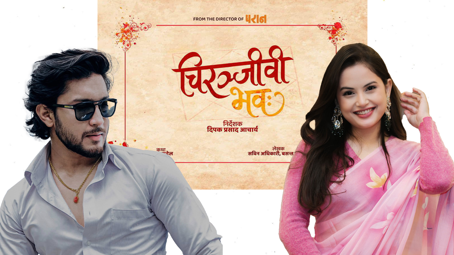 ‘चिरञ्जीवी भवः’मा आशीर्वाद र प्रशंसाको जोडी