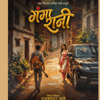 लेखक तथा निर्देशक राजबहादुर सानेले घोषणा गरे ‘गंगारानी’