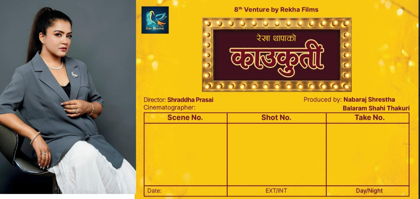 रेखा थापाले ‘काउकुती’ बनाउने, श्रद्धाले गर्नेछिन् निर्देशन