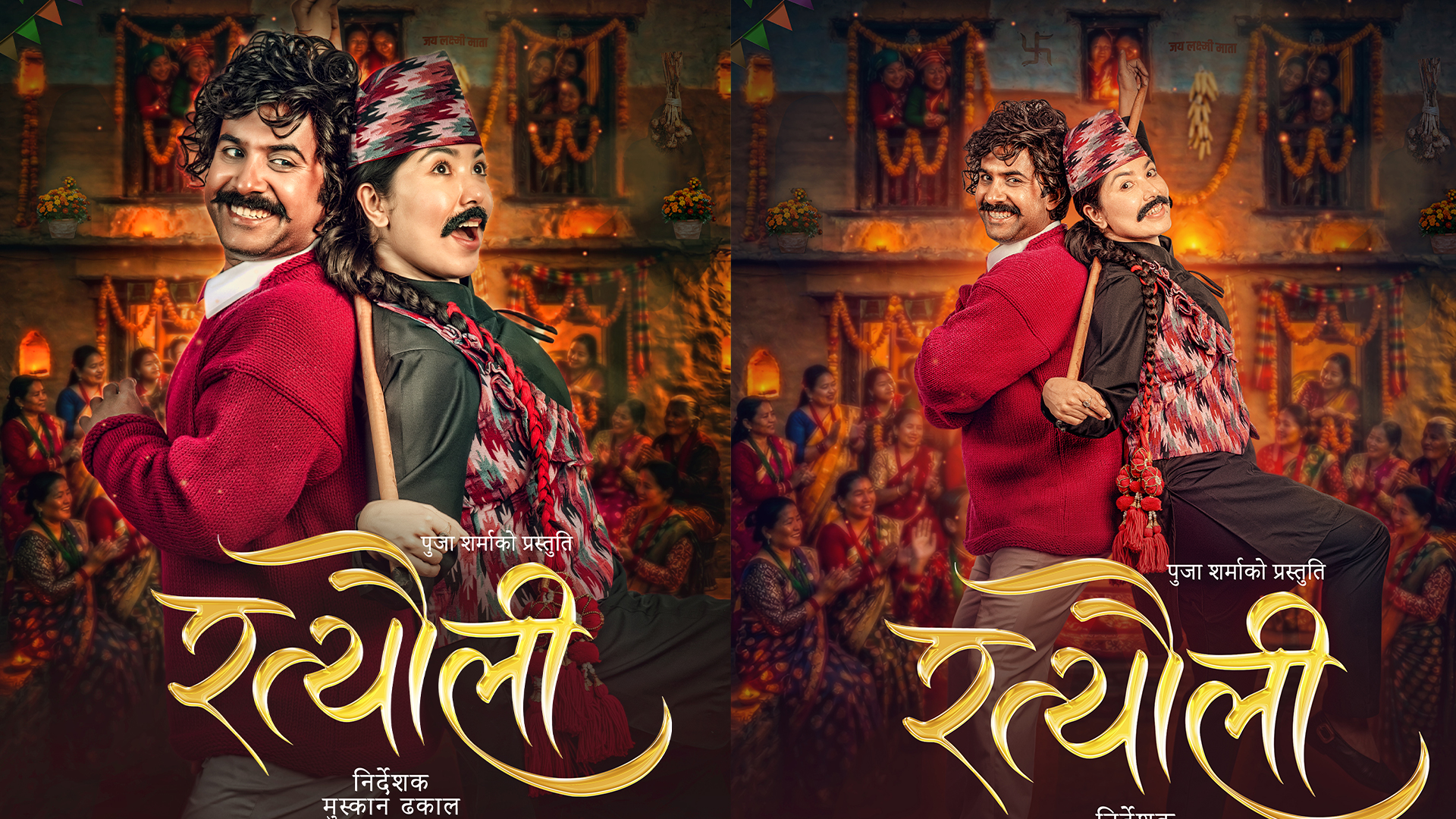 ‘रत्यौली’को लुक्समा जुँगा लगाएकी पूजा र हँसिला विजय