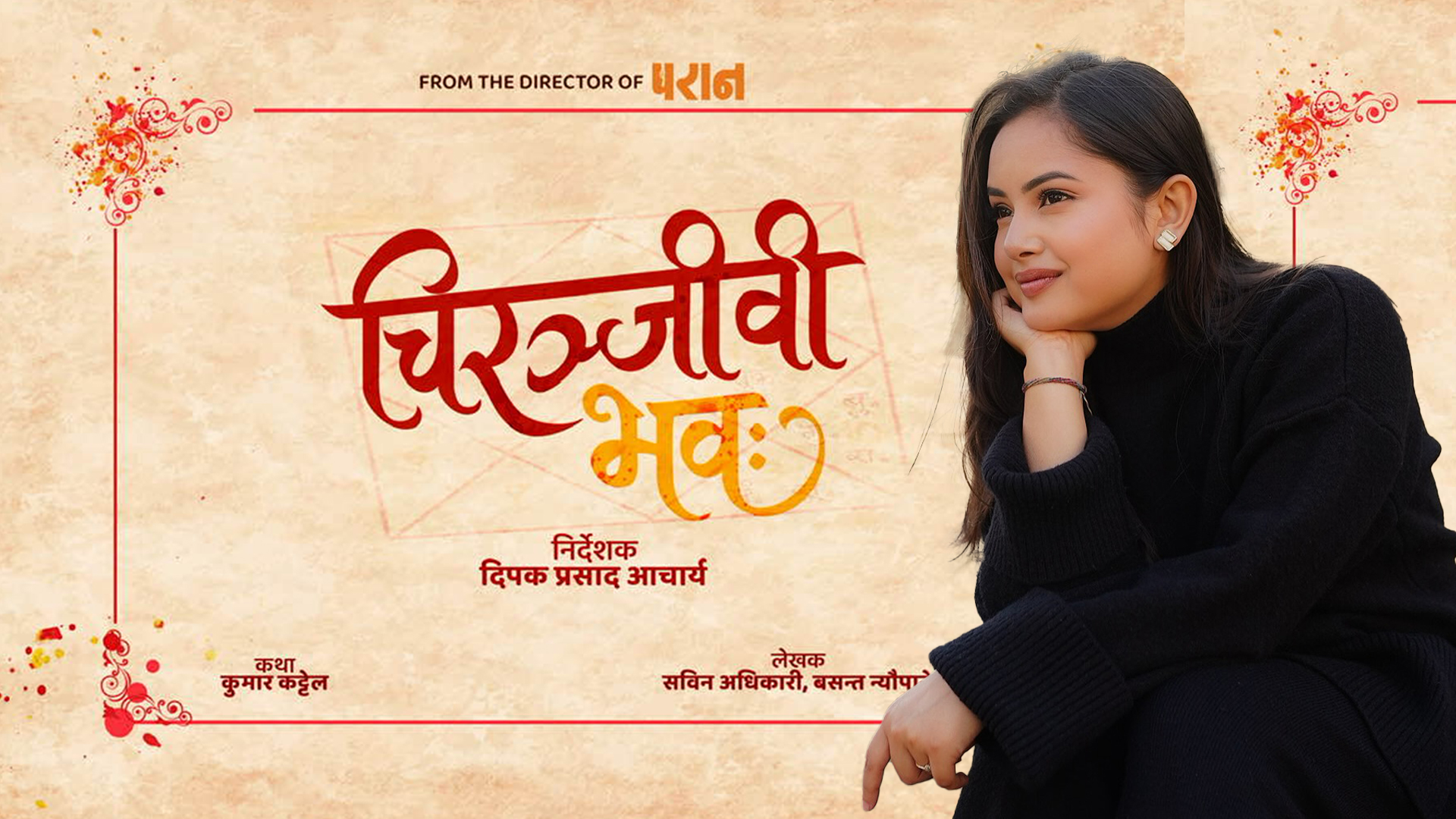 ‘चिरञ्जीवी भवः’ मार्फत ठूलो पर्दामा डेब्यु गर्दै प्रशंसा रायमाझी