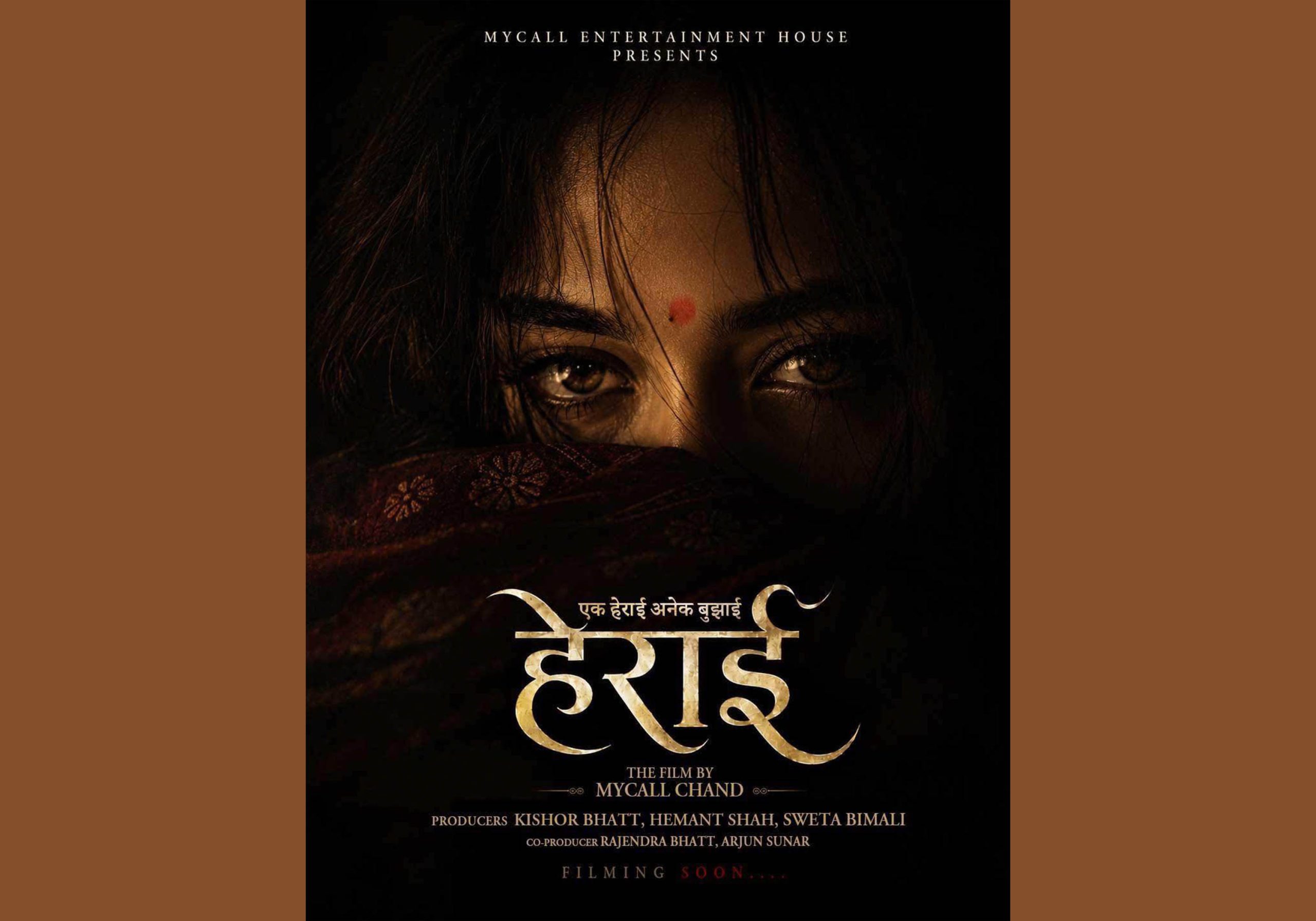 ‘राम नाम सत्य’ निर्देशकको ‘हेराई’ घोषणा