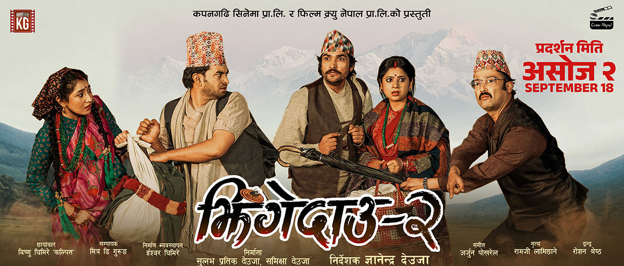 ‘झिंगे दाउ २’ का तीन फरक पोस्टरमा देखियो उमंग र पारिवारिक कौतुहलता
