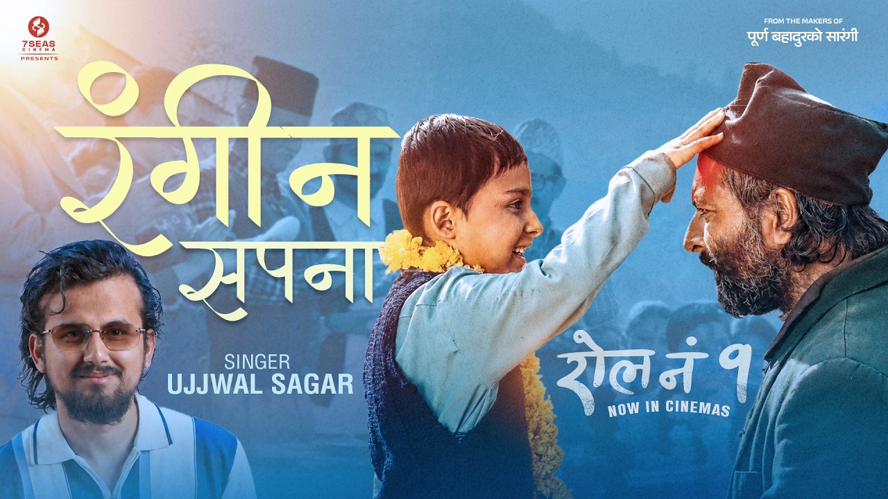 सपनाको कुरा गर्ने ‘रोल नं १’को गीत ‘रंगीन सपना’ सार्वजनिक