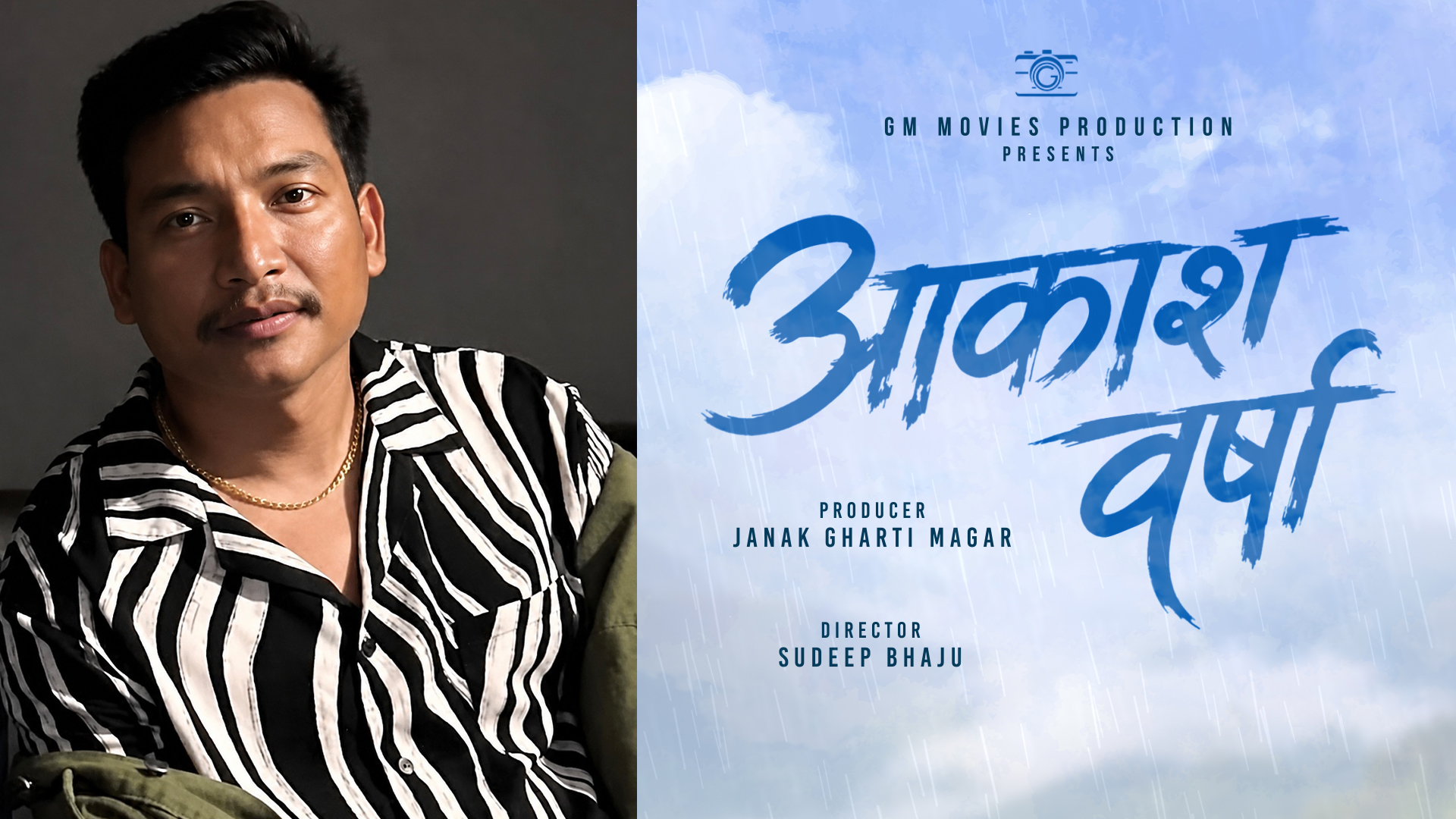 जनक घर्ती मगरले घोषणा गरे चलचित्र ‘आकाश वर्षा’