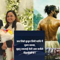 ‘आचार्य’को आगोले पोल्दा निखिल-सञ्चिताको सम्बन्धमा डढेलो, ‘कुकुर र रोटी’को कटाक्ष कसलाई ?