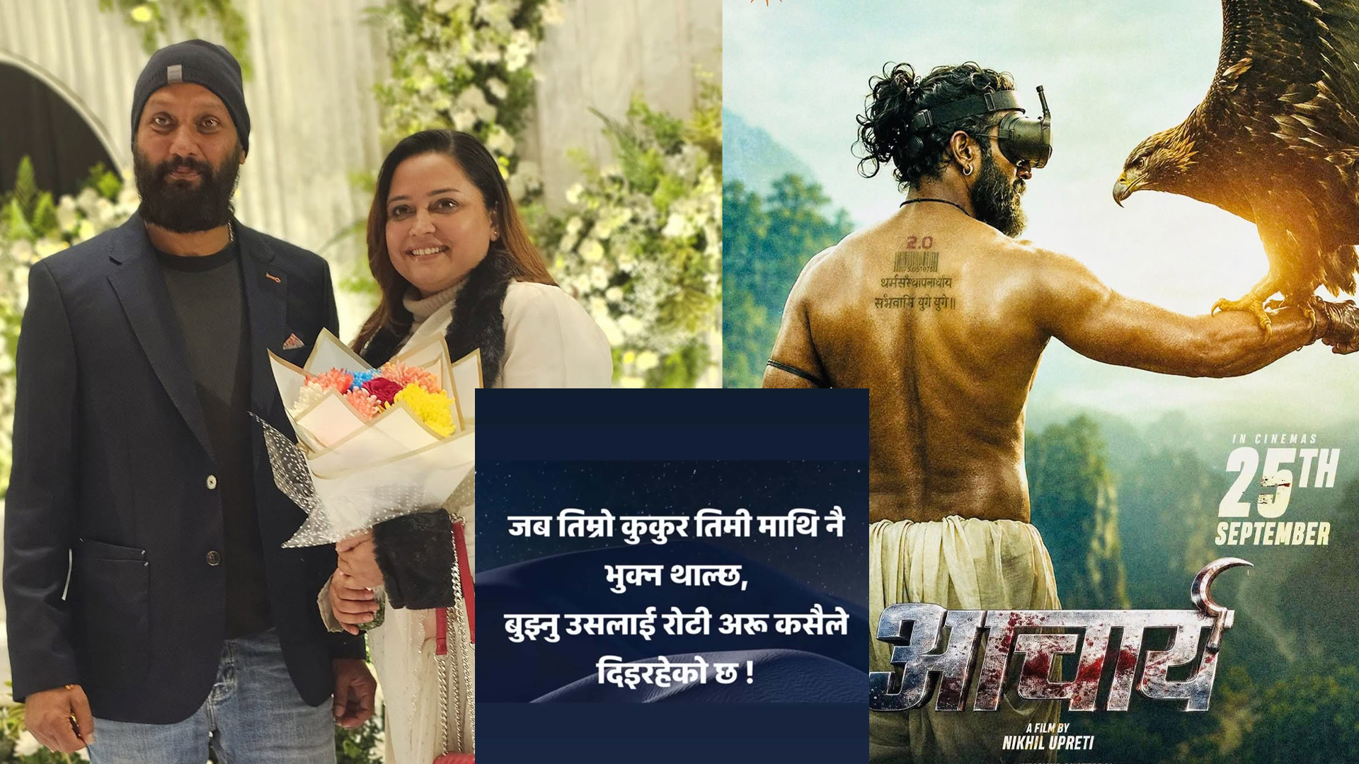 ‘आचार्य’को आगोले पोल्दा निखिल-सञ्चिताको सम्बन्धमा डढेलो, ‘कुकुर र रोटी’को कटाक्ष कसलाई ?