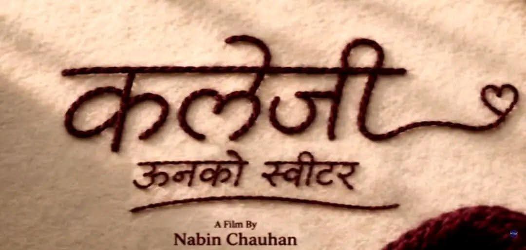 ‘ऊनको स्वीटर’को सिक्वेल ‘कलेजी ऊनको स्वीटर’ घोषणा, भारतीय अभिनेता पीयूष पनि देखिने