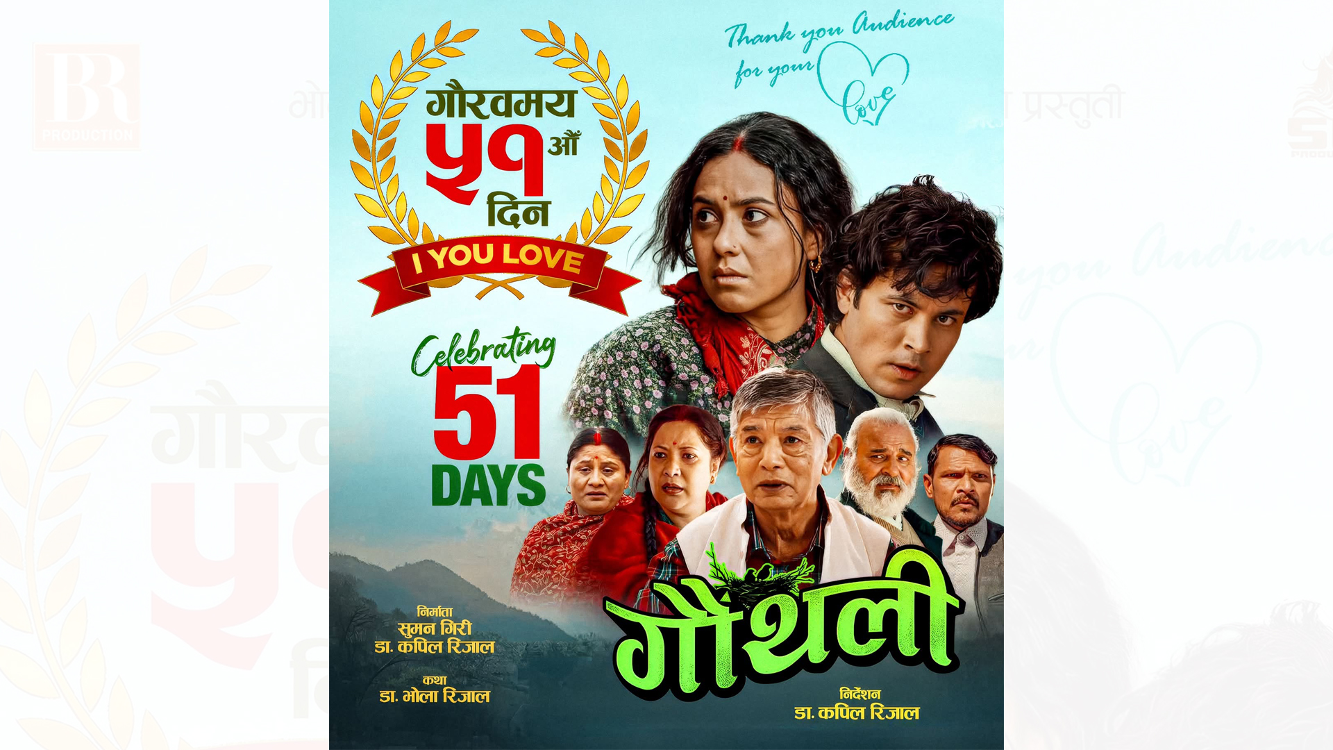 २६ करोडको छेउमा रहेको ‘गौँथली’ले मनायो प्रदर्शनको ५१औँ दिन