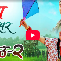 ‘झिंगे दाउ २’को ‘ए माया नजिकै सर’ गीत रिलिज