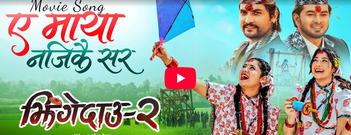 ‘झिंगे दाउ २’को ‘ए माया नजिकै सर’ गीत रिलिज