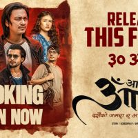सेन्सर बाट ‘पीजी’ सर्टिफिकेट पाएको ‘आ बाट आमा २’को अग्रिम बुकिङ खुल्यो, कति पायो शो ?