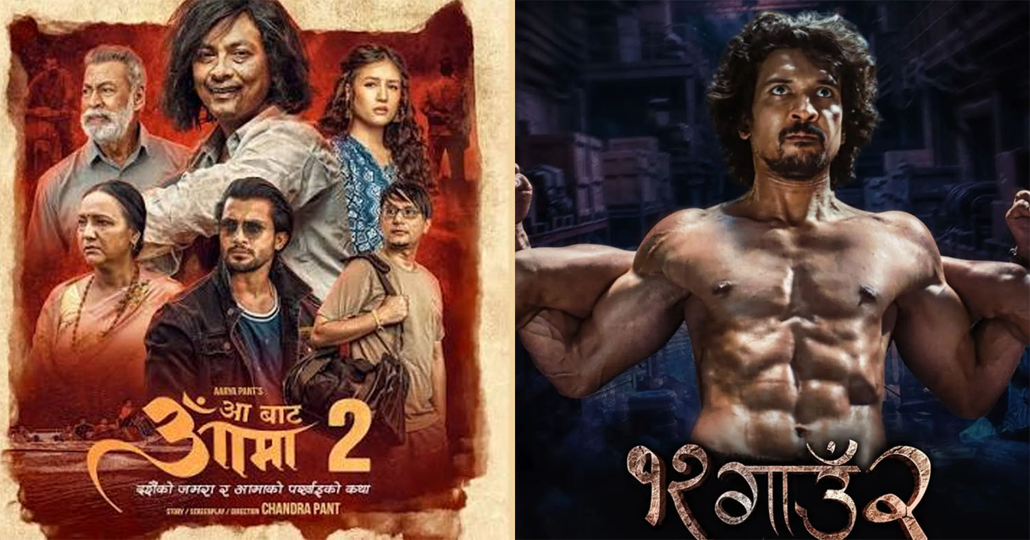 फ्राइडे रिलिजमा ‘आ बाट आमा २’ र ‘१२ गाउँ २’ हलमा कसले मार्ला बाजी ?